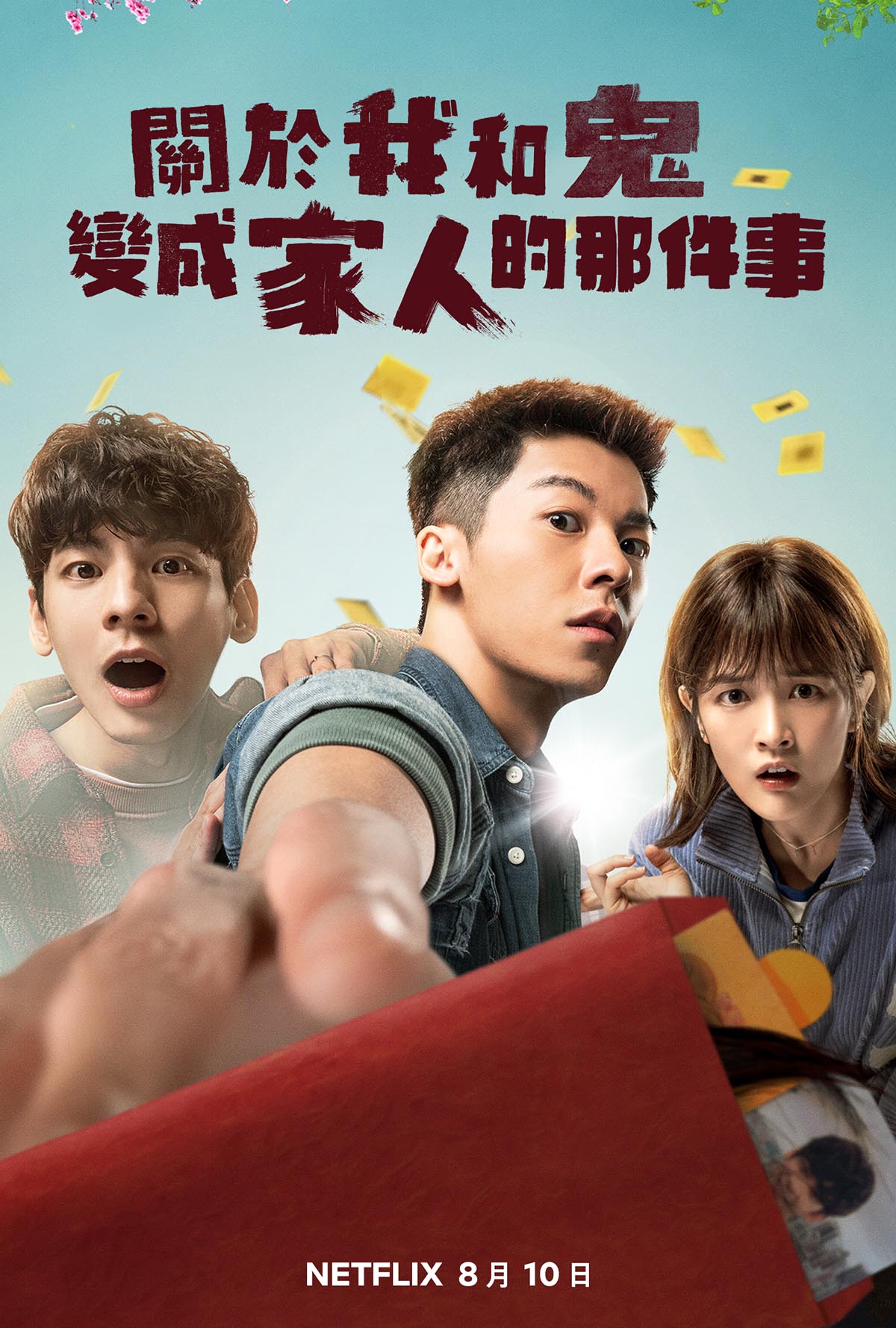 上半年華語電影票房冠軍《關於我和鬼變成家人的那件事》8月10日Netflix全球獨家上線 7 20230713 NEWS 4 10