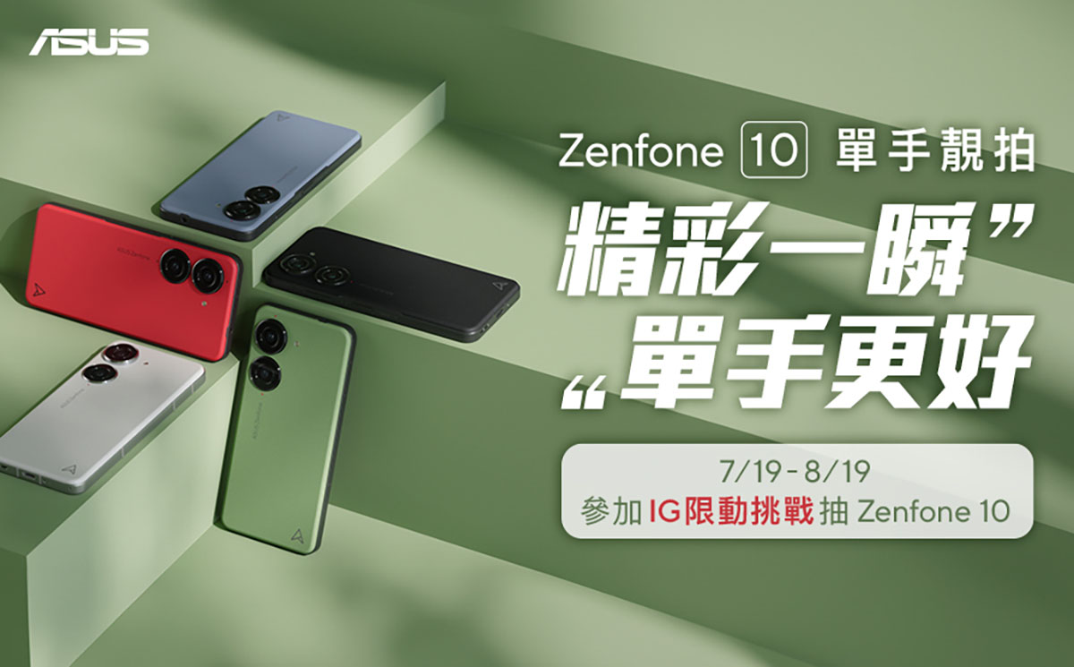 Zenfone 10單手靚拍!「樂天女孩」邀你挑戰 1 20230719 NEWS 1 8