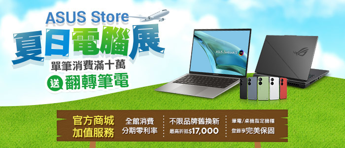 ASUS樂遊開學趣!購機抽大阪環球影城雙人行,ASUS Store單筆消費滿10萬送翻轉筆電 4 20230807 asus02