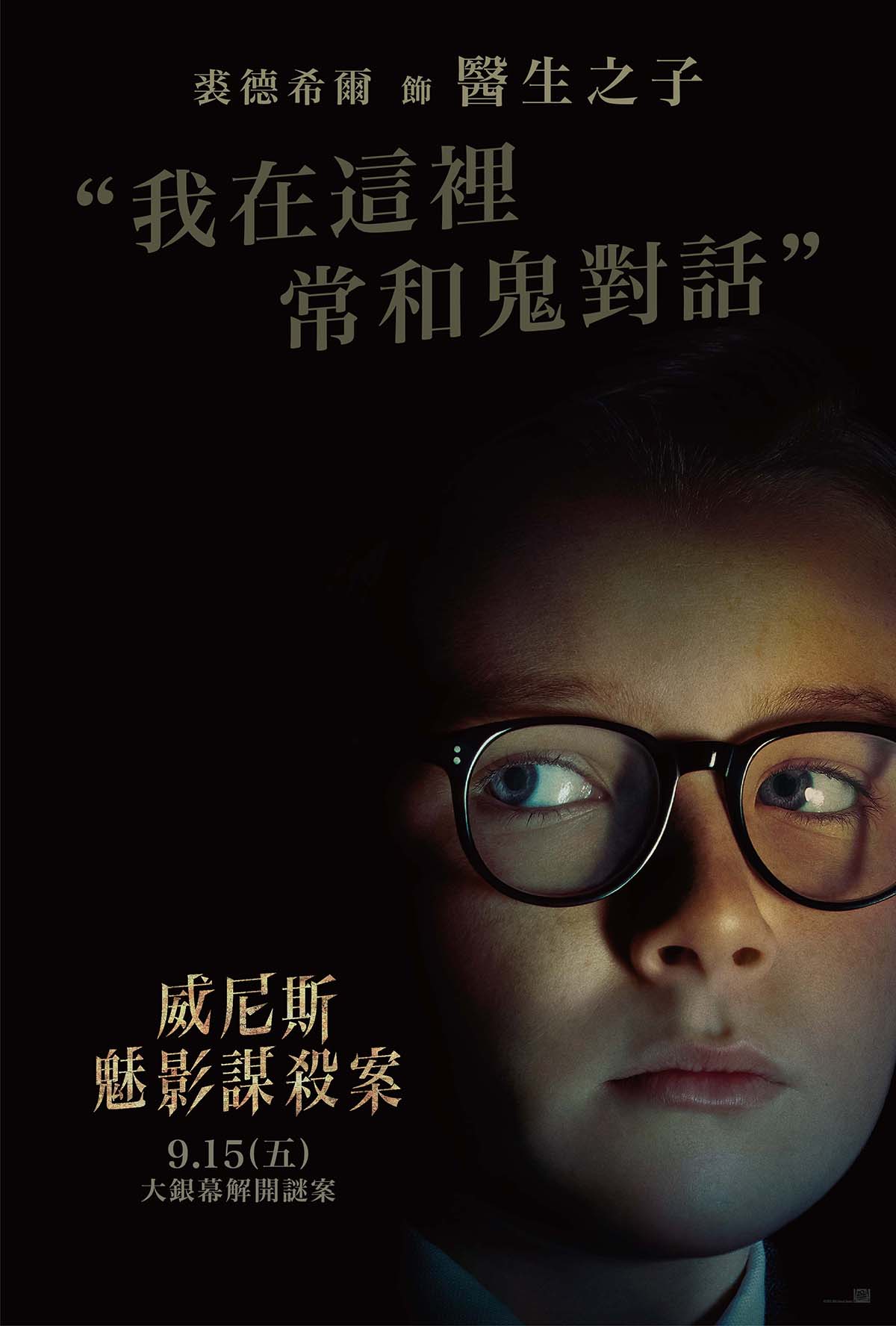 再等兩周!《威尼斯魅影謀殺案》大銀幕上偵破兇案! 9 20230829 NEWS 1 14