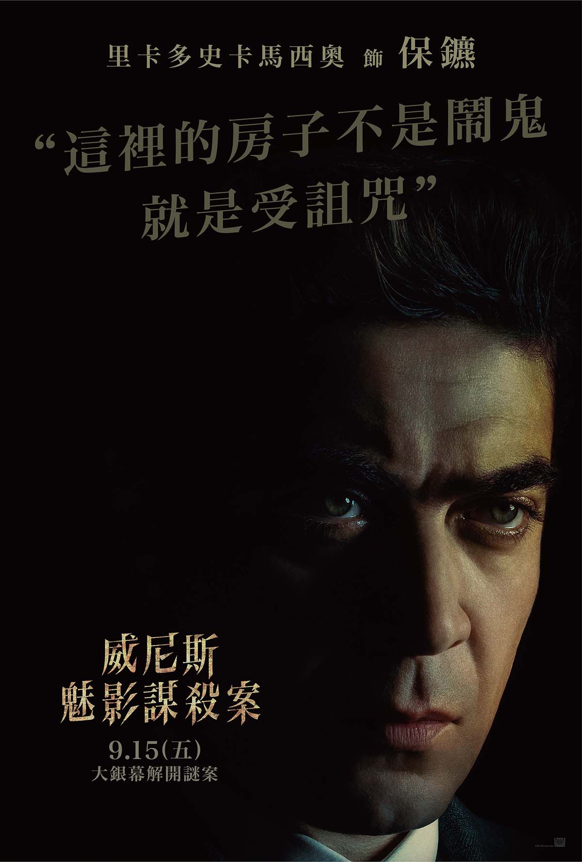 再等兩周!《威尼斯魅影謀殺案》大銀幕上偵破兇案! 2 20230829 NEWS 1 3