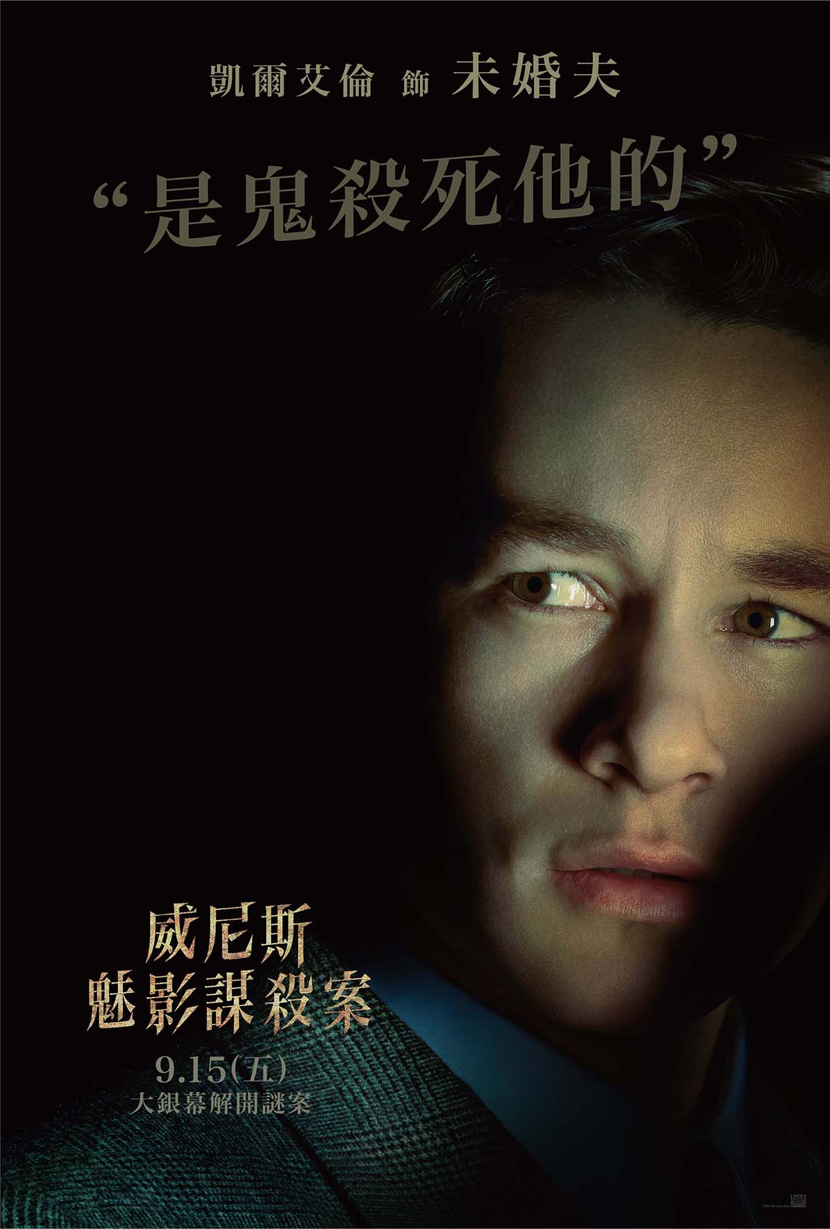再等兩周!《威尼斯魅影謀殺案》大銀幕上偵破兇案! 7 20230829 NEWS 1 8