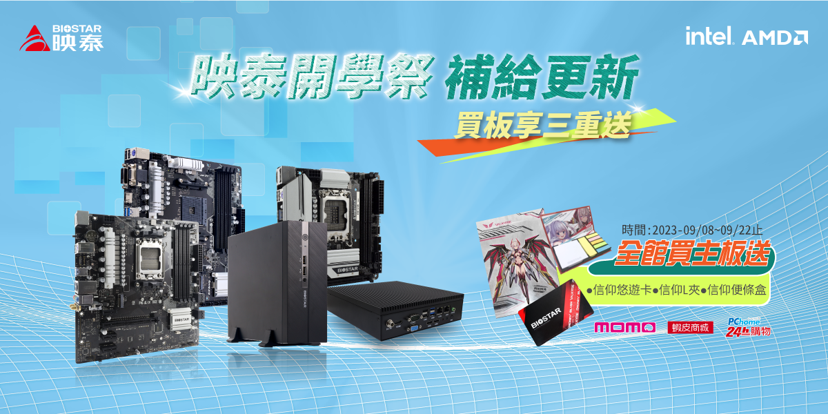 BIOSTAR映泰開學季、組電腦買主機板享三重奏!全館買主機板就送信仰好禮 1 20230909 NEWS 1 57