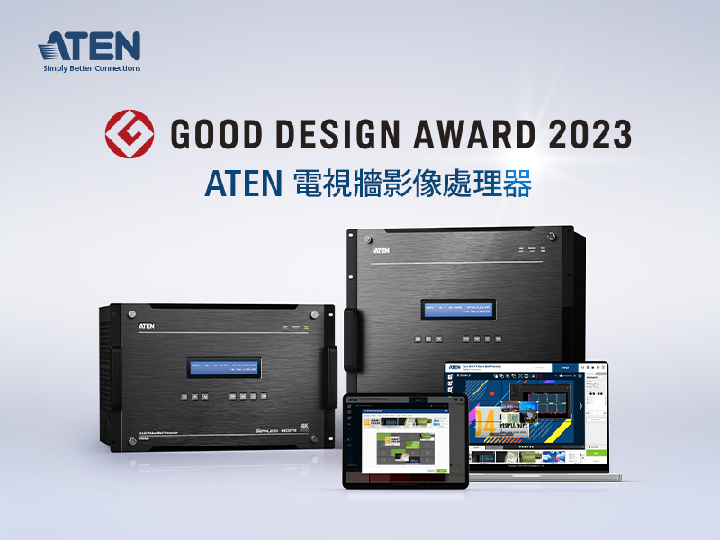 ATEN全新電視牆影像處理器榮膺Good Design優良設計獎殊榮 1 20231005 NEWS 1 9