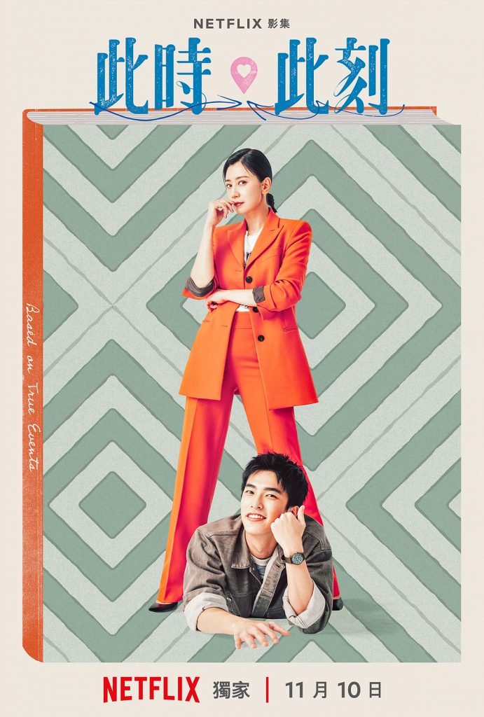 Netflix《此時此刻》首度釋出幕後花絮 曝三組愛的模樣 1 20231012 NEWS 3 3