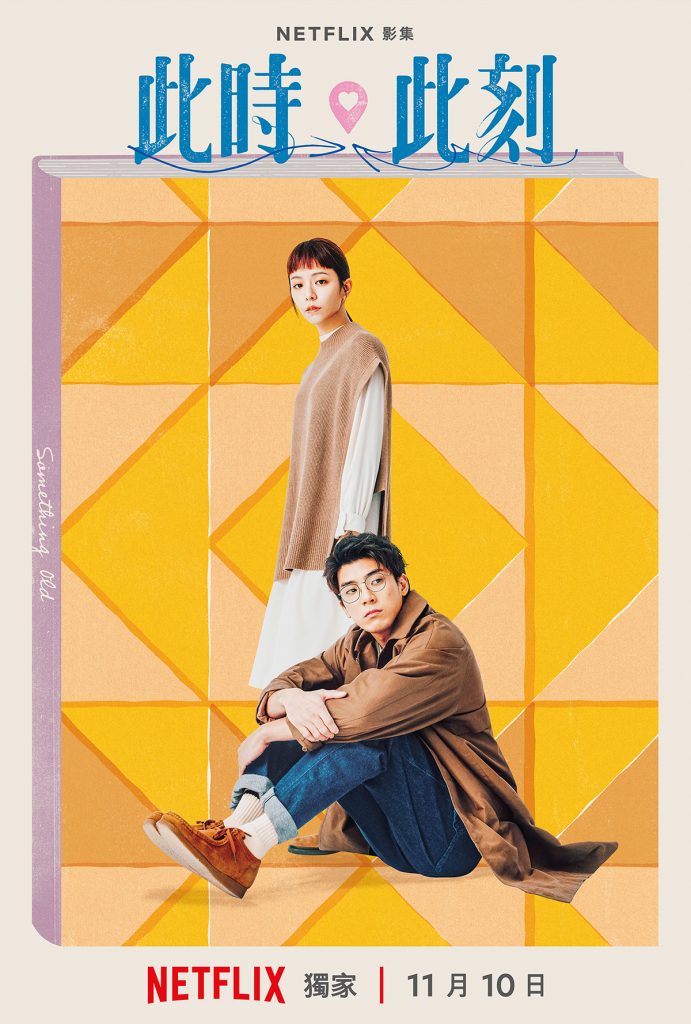 Netflix《此時此刻》首度釋出幕後花絮 曝三組愛的模樣 2 20231012 NEWS 3 4