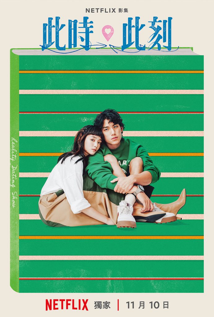 Netflix《此時此刻》首度釋出幕後花絮 曝三組愛的模樣 3 20231012 NEWS 3 5