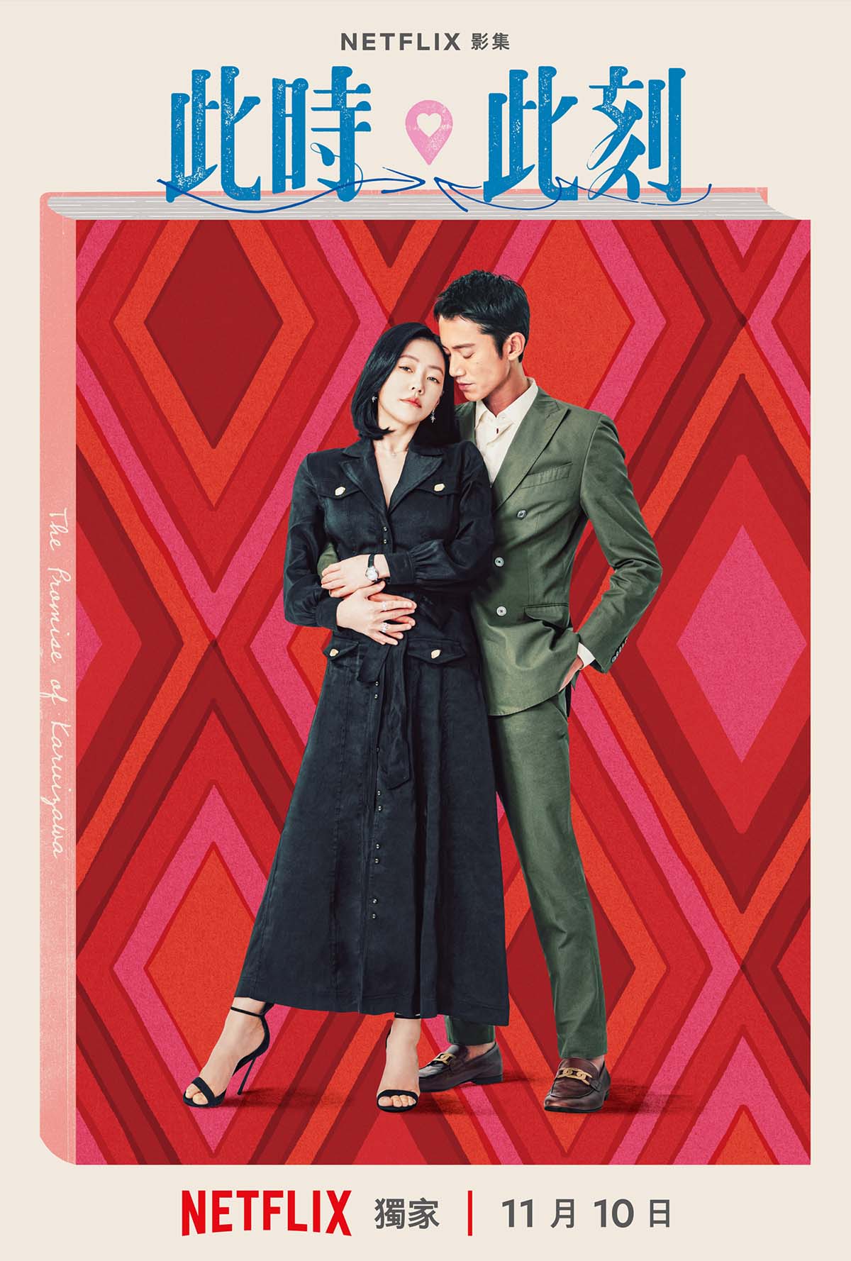 Netflix《此時此刻》首度釋出幕後花絮,曝四組愛的模樣 4 20231024 NEWS 1 21