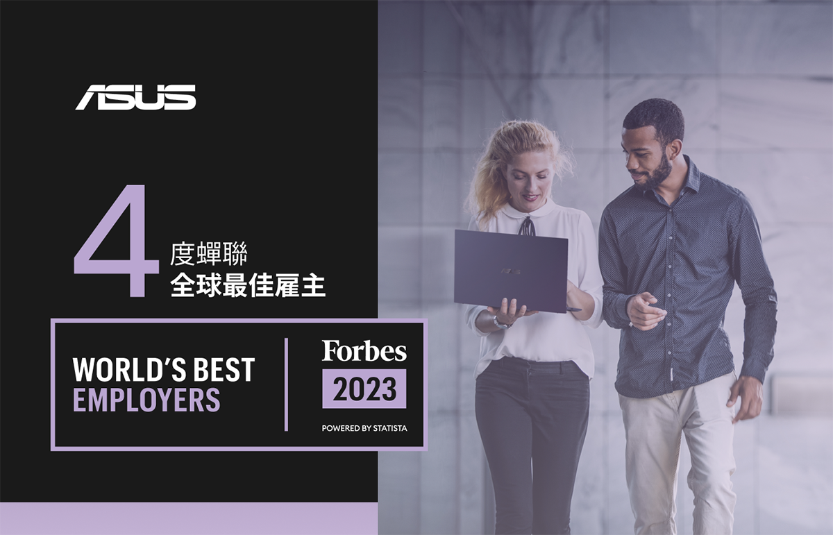 華碩四度蟬聯《Forbes》全球最佳雇主 1 20231027 NEWS 2 13