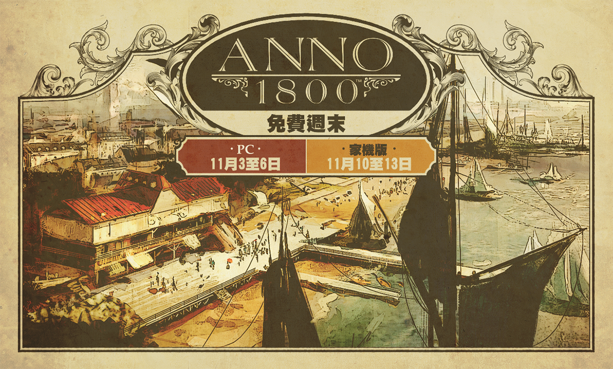 《美麗新世界1800》免費週活動11月3日開跑 1 20231027 NEWS 2 14