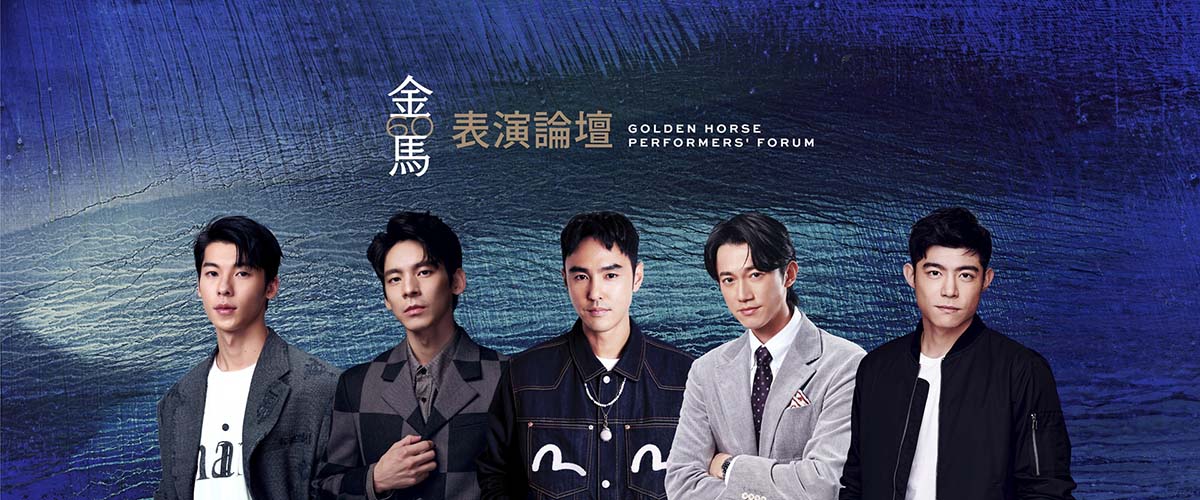 金馬60「表演論壇」、「新導演論壇」11/8開放觀眾報名 2 20231027 NEWS 6 8