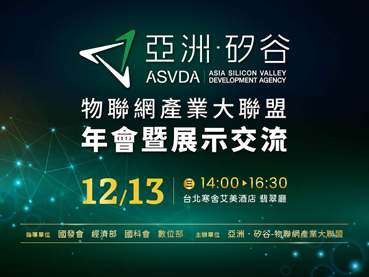 亞洲.矽谷物聯網產業大聯盟年會13日登場,展示生成式AI x IoT x ESG創新應用解決方案 1 20231205 NEWS 1 5