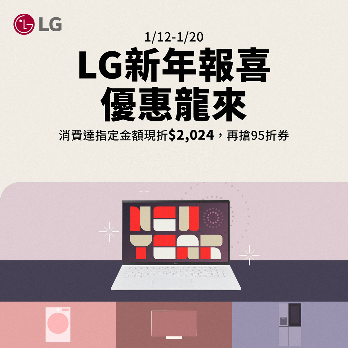 新年報喜、優惠龍來!LG官方線上商城獻上新春大禮包,購買指定商品66折起、入手兩件優惠再加碼 1 20240110 NEWS 1 24