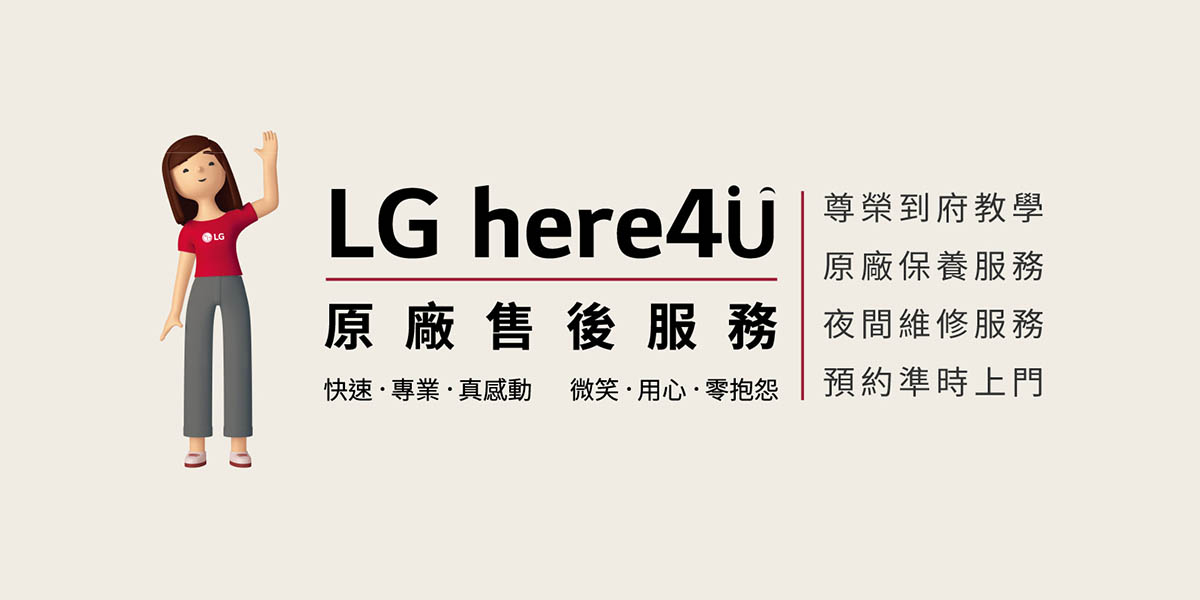 家電也要定期做健檢!否則細菌臭味找上門,LG原廠售後四大服務Here4U,從教學、保養到維修,安心搞定 1 20240131 NEWS 1 1