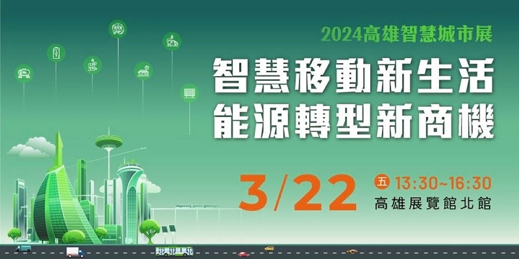 高雄智慧城市展趨勢論壇,全方位剖析新能源x氫能x智慧移動新商機 3 2022032 NEWS 3 15