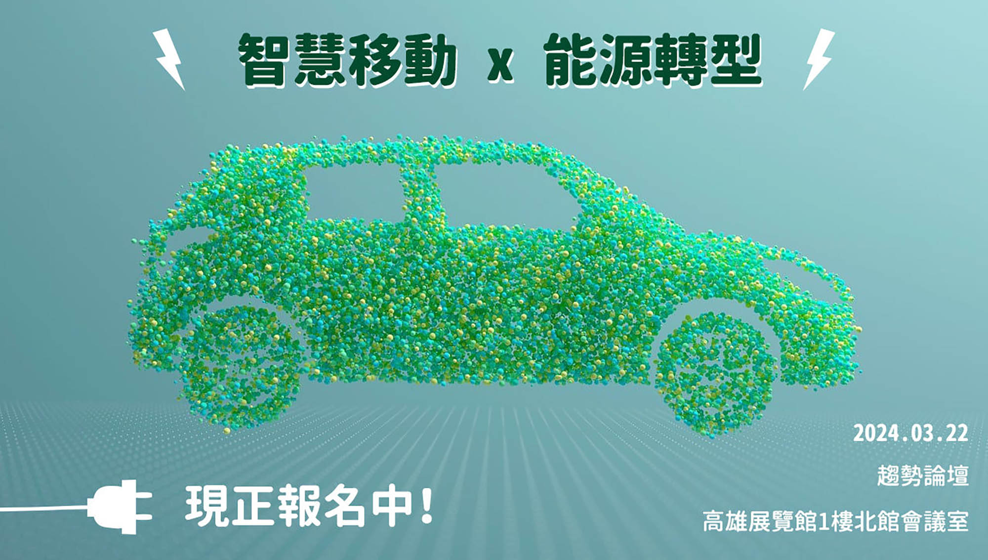 高雄智慧城市展趨勢論壇,全方位剖析新能源x氫能x智慧移動新商機 2 2022032 NEWS 3 16
