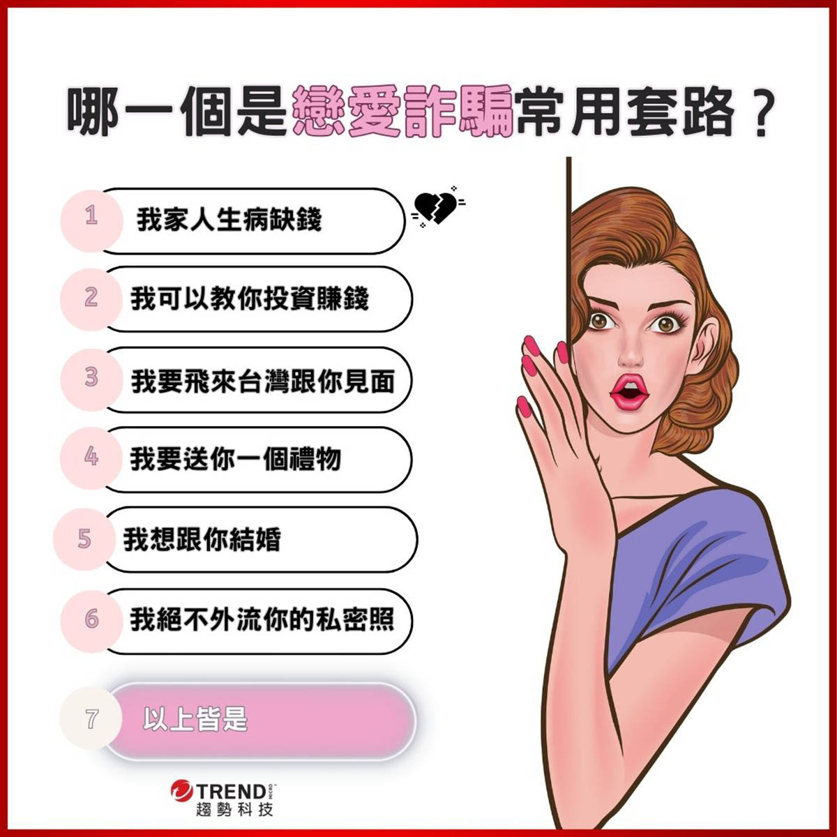 「假」愛情、「真」陷阱!趨勢科技指出3種白色情人節詐騙手法,助你避開「愛的陷阱」 2 20240311 NEWS 1 10