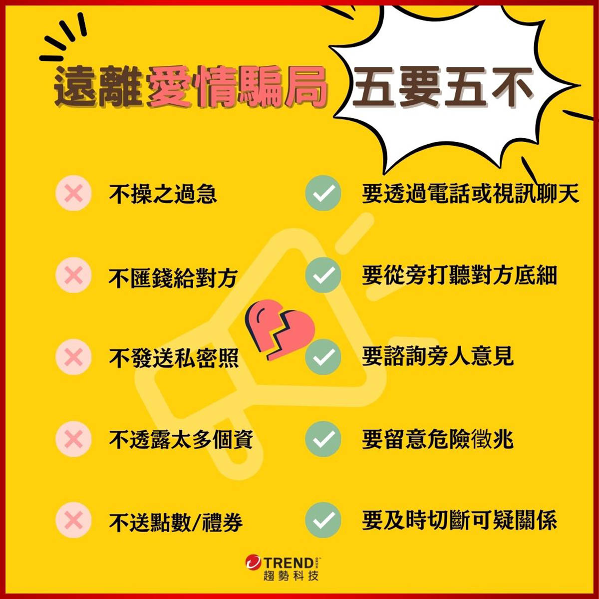 「假」愛情、「真」陷阱!趨勢科技指出3種白色情人節詐騙手法,助你避開「愛的陷阱」 3 20240311 NEWS 1 11