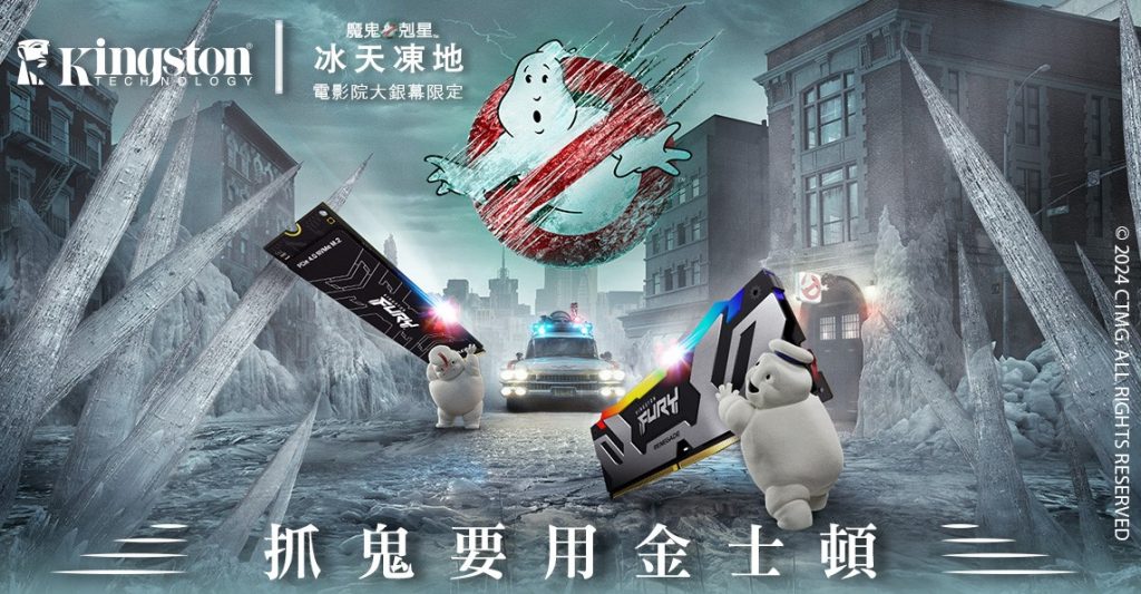 金士頓 X《魔鬼剋星:冰天凍地》宣布跨界合作,抓鬼任務即刻啟動,PS5光碟版主機、獨家合作紀念商品等限量大獎等你來拿! 1 20240319 kingston01