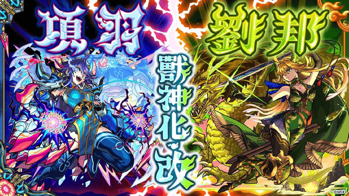 《怪物彈珠》10週年紀念活動連環展開!項羽與劉邦「獸神化・改」型態極速解禁! 1 20240514 NEWS 3 111