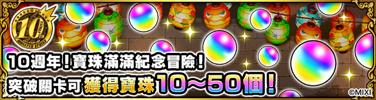 《怪物彈珠》10週年紀念活動連環展開!項羽與劉邦「獸神化・改」型態極速解禁! 7 20240514 NEWS 3 15