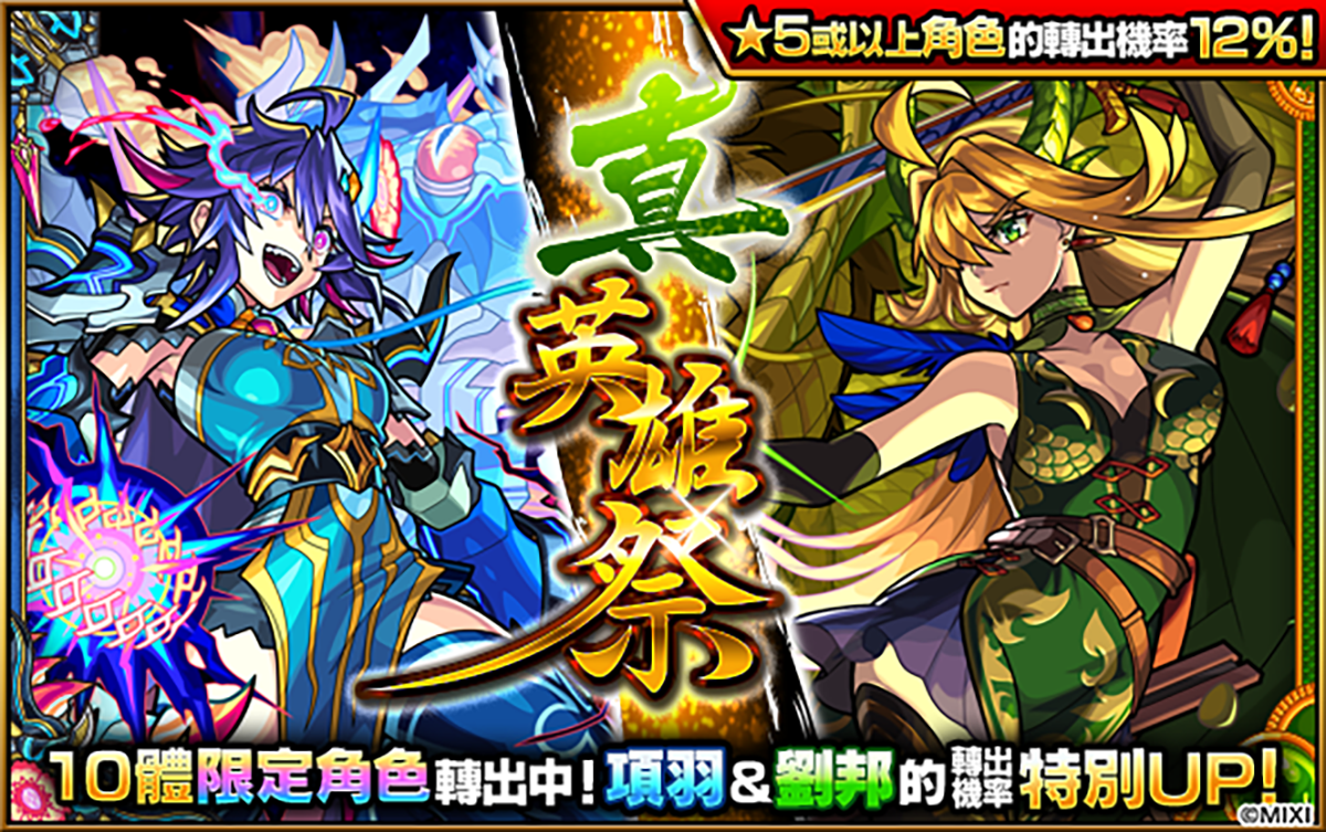 《怪物彈珠》10週年紀念活動連環展開!項羽與劉邦「獸神化・改」型態極速解禁! 2 20240514 NEWS 3 2