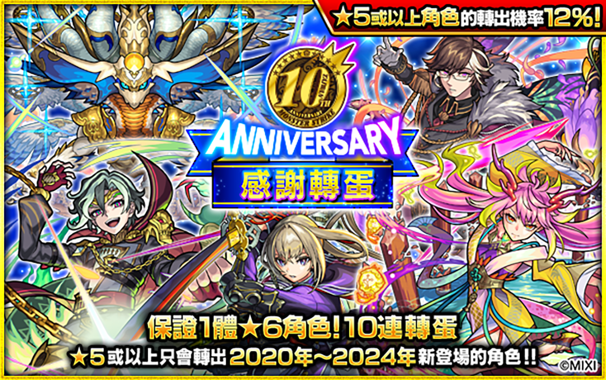 《怪物彈珠》10週年紀念活動連環展開!項羽與劉邦「獸神化・改」型態極速解禁! 4 20240514 NEWS 3 3