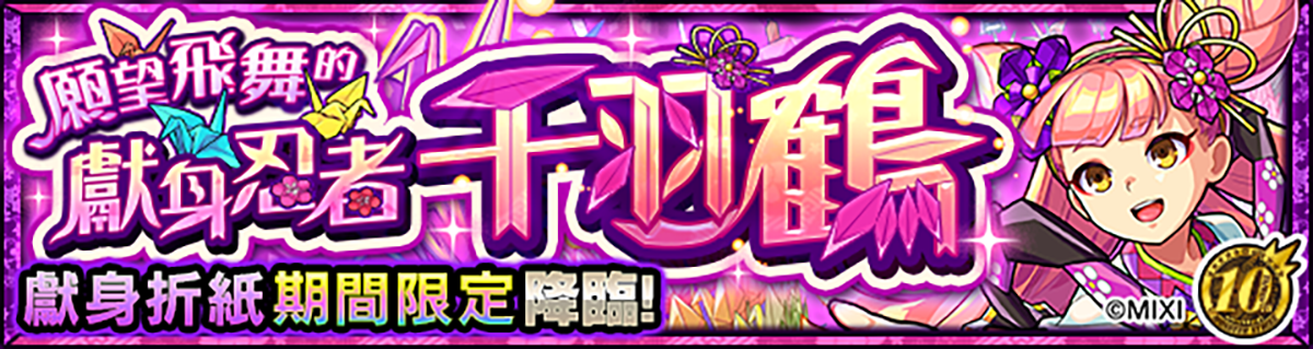 《怪物彈珠》10週年紀念活動連環展開!項羽與劉邦「獸神化・改」型態極速解禁! 6 20240514 NEWS 3 4