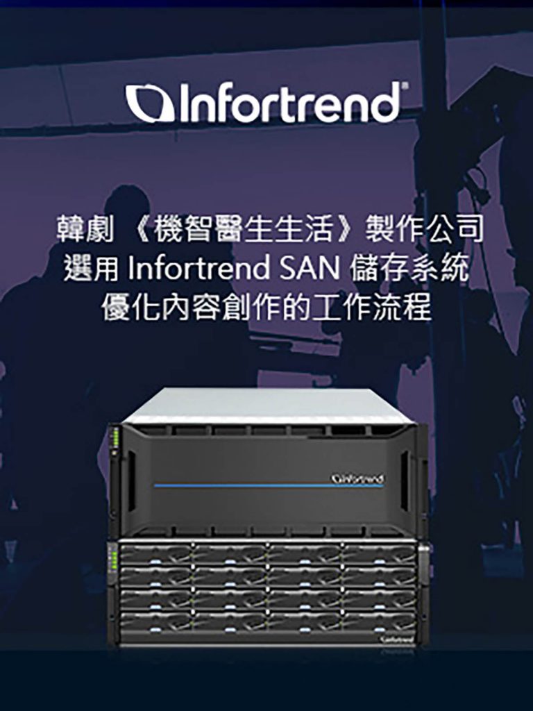 韓劇《機智醫生生活》製作公司選用Infortrend SAN儲存系統,優化內容創作工作流程 1 20240521 NEWS 1 30