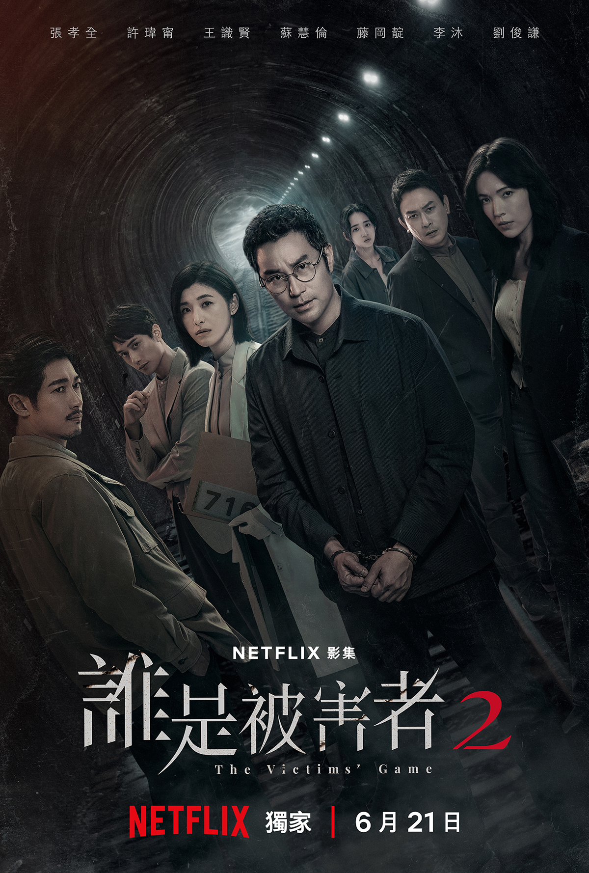 Netflix首部續約獨家華語懸疑推理影集《誰是被害者:第2季》6月21日全球上線! 5 20240521 NEWS 1 38