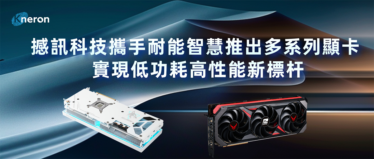 撼訊科技攜手耐能智慧推出多系列顯卡,實現低功耗高性能新標杆 1 20240528 NEWS 1 5