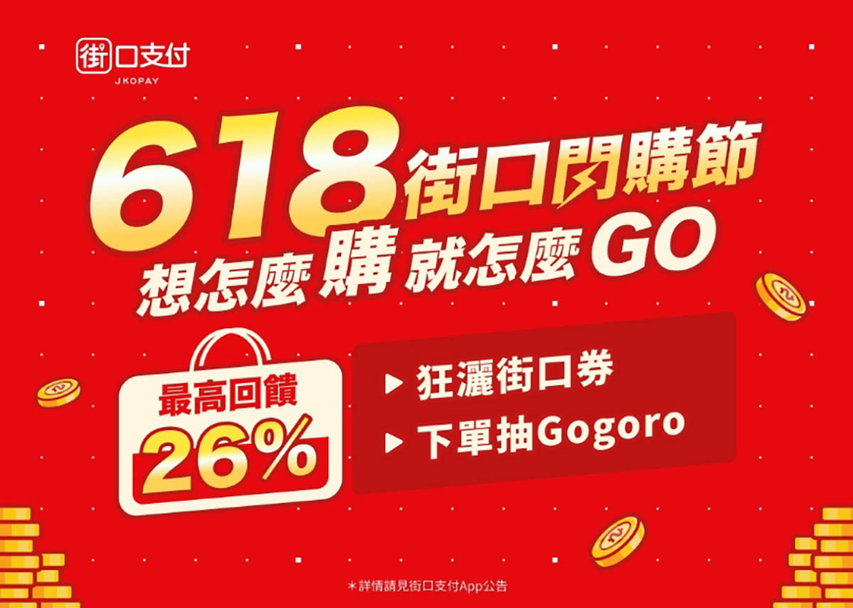 街口支付6.18閃購節攜手14大電商祭專屬加碼,街口付款最高回饋26% 2 20240530 NEWS 1 10