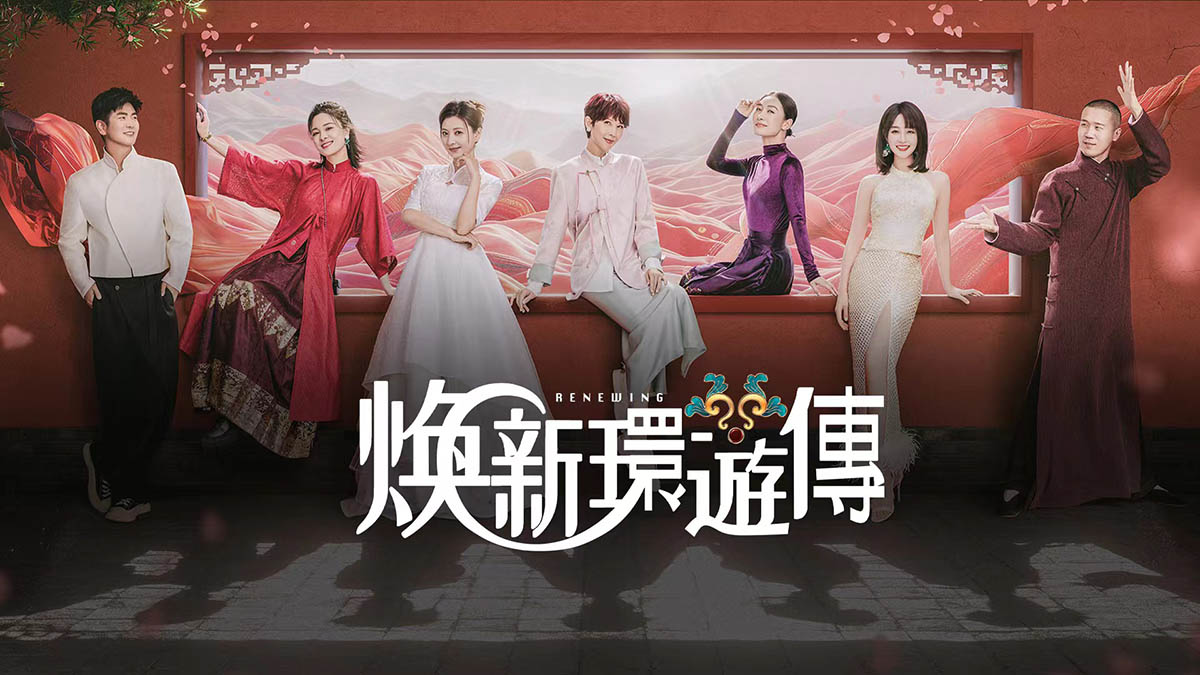 14年超強售後服務!〈甄嬛傳〉原班人馬回來了!〈煥新環遊傳〉再聚首! 1 20240718 NEWS 5 10
