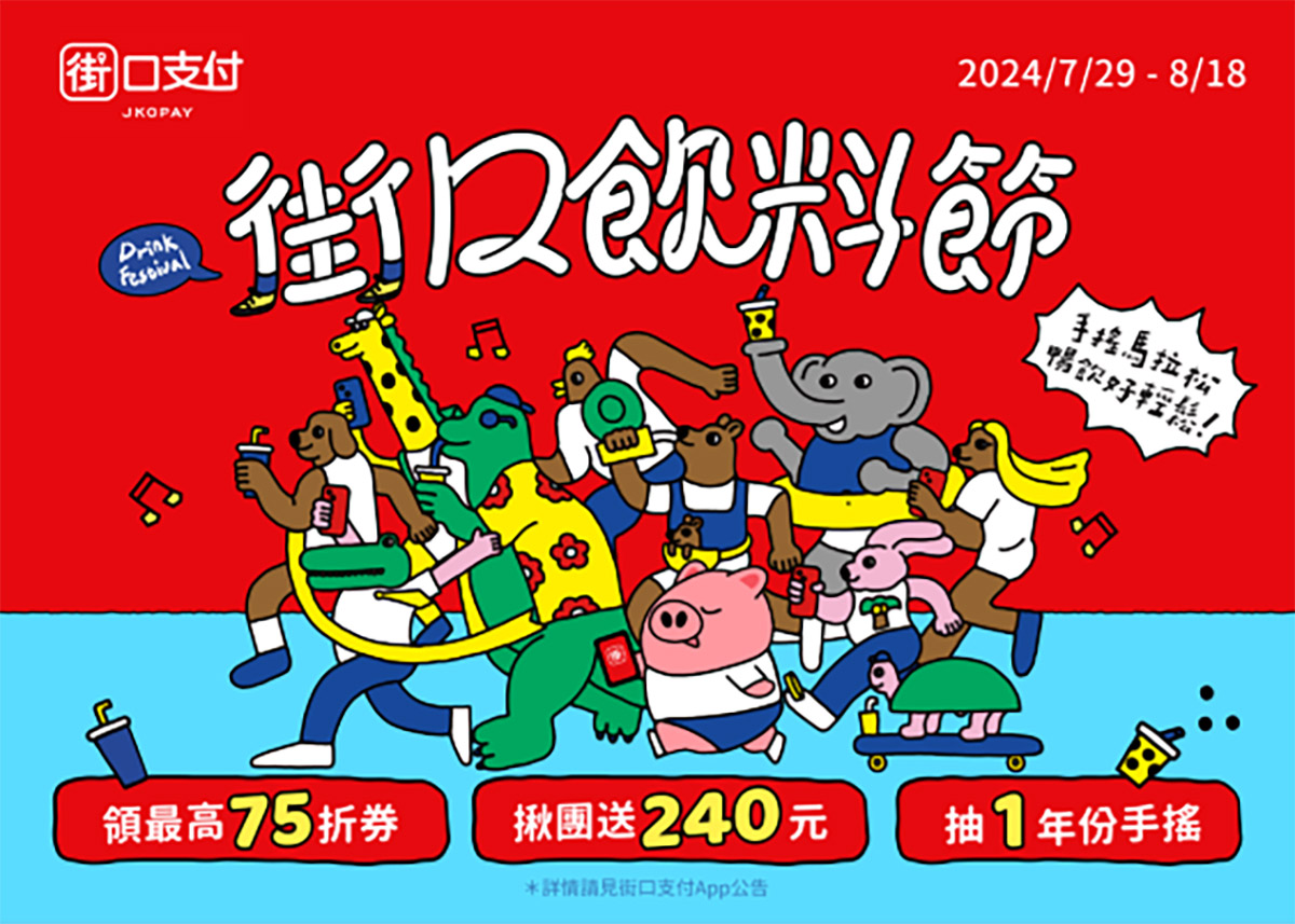 街口支付飲料節為你應援!集結上萬店家祭夏日回饋,集點再抽一年份手搖飲 3 20240729 NEWS 1 68