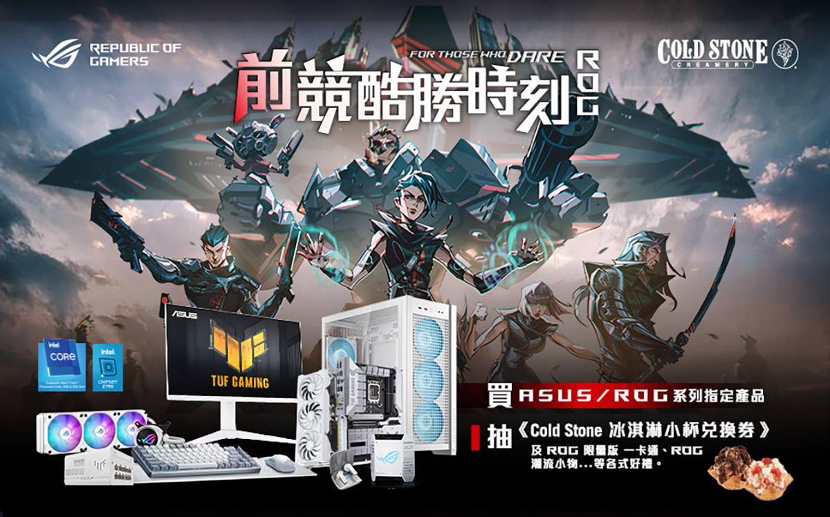 酷涼一夏!ROG x COLD STONE揪玩家同樂FUN暑假 1 20240812 NEWS 3 1