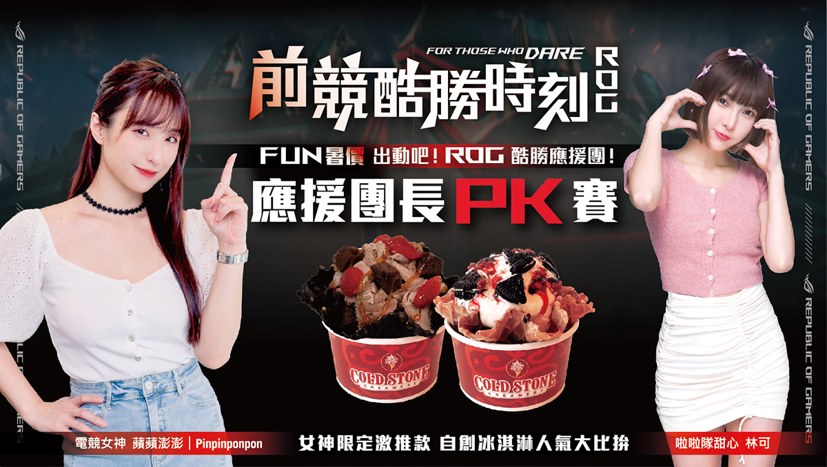 酷涼一夏!ROG x COLD STONE揪玩家同樂FUN暑假 2 20240812 NEWS 3 2