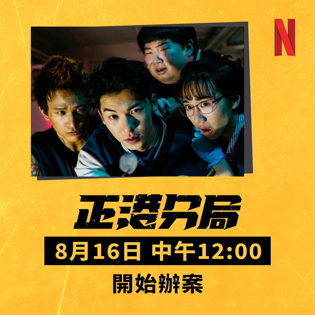 Netflix全球獨家華語影集《正港分局》邰智源、黃宣化身補教師徒,帶學生喊口號邪教感十足 7 20240815 NEWS 4 19
