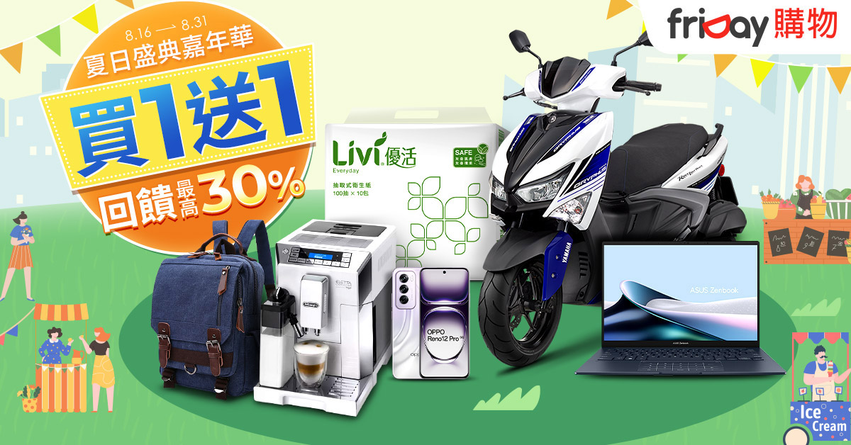 friDay購物夏日盛典「買一送1」衝8天,開學品、中秋禮,買氣旺 1 20240823 NEWS 2 1