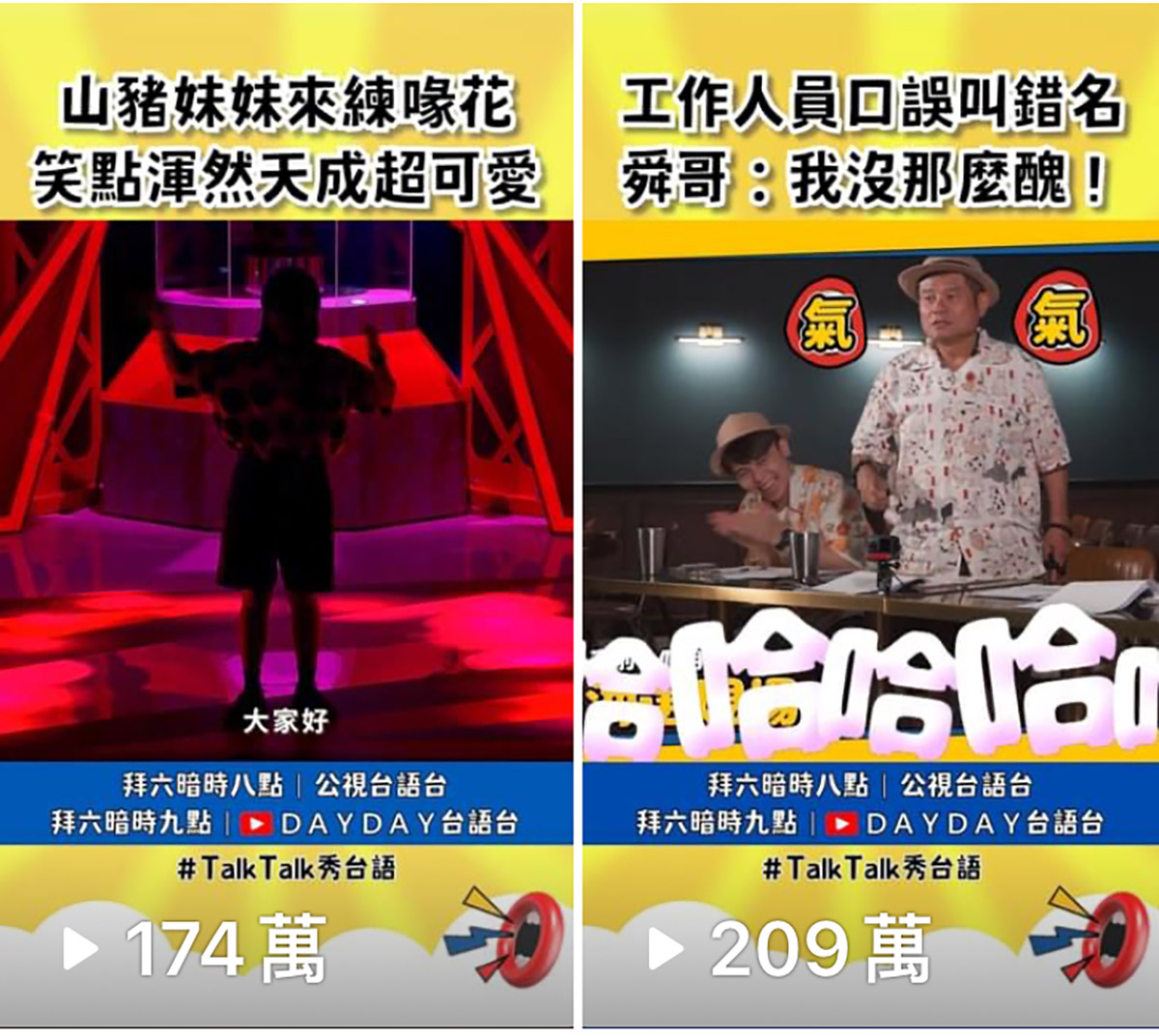 《Talk Talk秀台語》再創佳績!『山豬妹妹』瀏覽破170萬!同時在線破千人! 4 20241011 NEWS 3 72