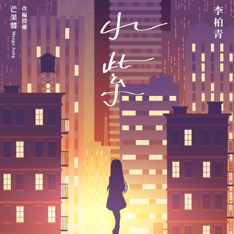 MOJOIN聯手理想混蛋、芒果醬推音樂跨域改編《看你聽的》第二彈,體驗升級!攜KKBOX「樂老」靈籤抽iPhone與哈哈台組熱血圓夢團開唱 5 20241218 mojoin05