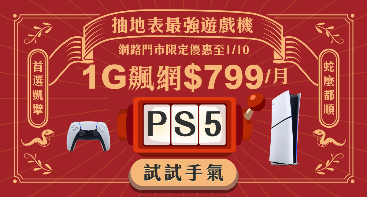 新年喜蛇臨門!限時申辦凱擘大寬頻1G飆網方案抽最新PS5數位版主機 1 20241226 NEWS 1 15