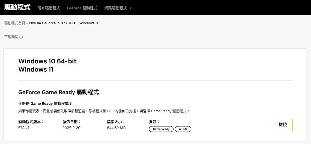 因應新款GeForce RTX 5070 Ti登場,NVIDIA GeForce Game Ready驅動程式推出v572.47版本 2 20250221 nvidiadriverreleasev572.47 03