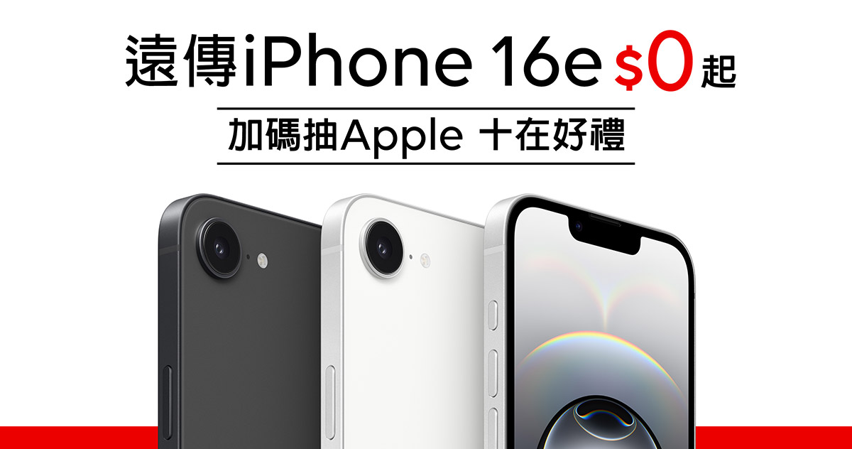iPhone 16e買氣旺,遠傳開賣六大好康、舊換新最高抵5,000元+5,000元VIP折價 1 20250228 NEWS 1 9
