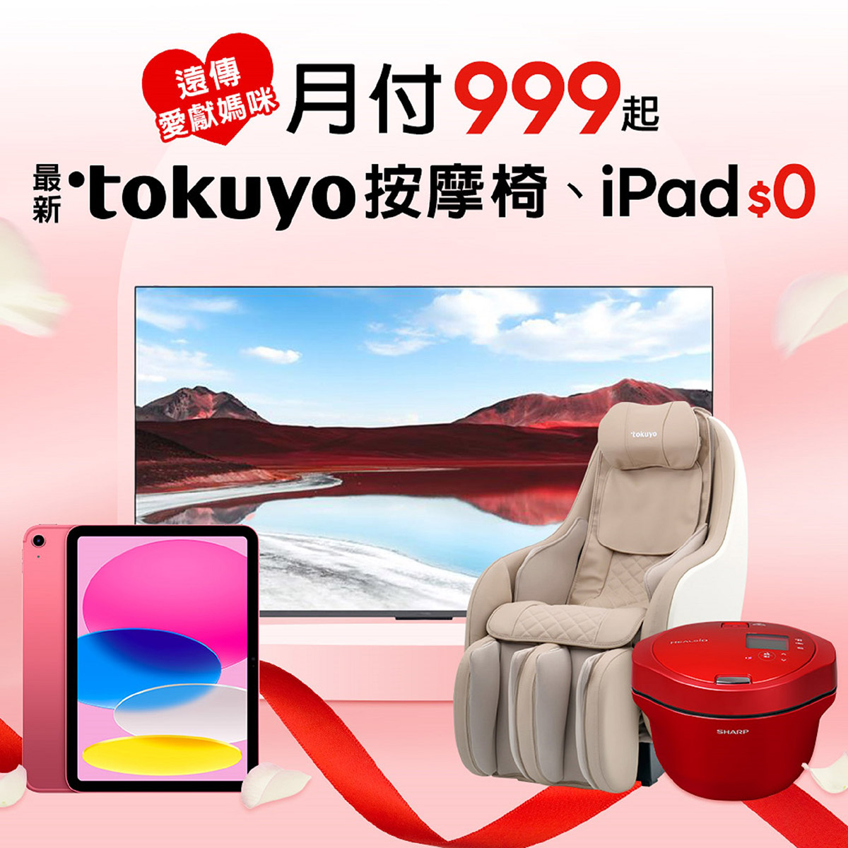 遠傳母親節「5月感恩月」攻略出爐!月付999元最新tokuyo按摩椅、新上市iPad 0元帶回家 3 20240502 NEWS 1 36
