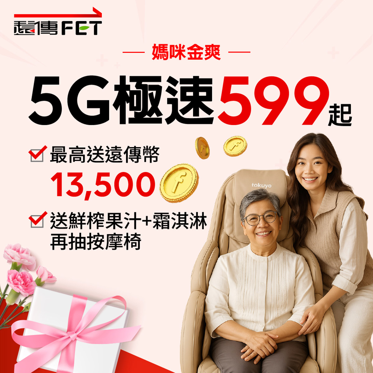遠傳母親節「5月感恩月」攻略出爐!月付999元最新tokuyo按摩椅、新上市iPad 0元帶回家 6 20240502 NEWS 1 40