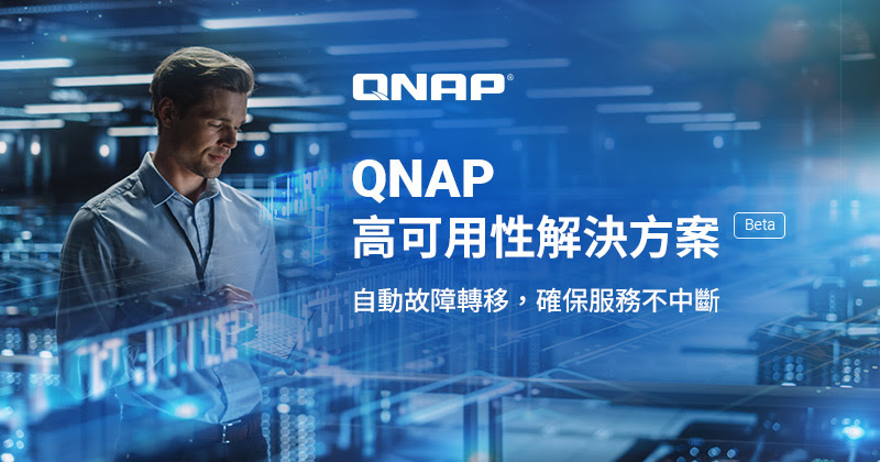QNAP推出高可用性(HA)解決方案Beta,確保企業關鍵服務不中斷 3 20250501 qnap