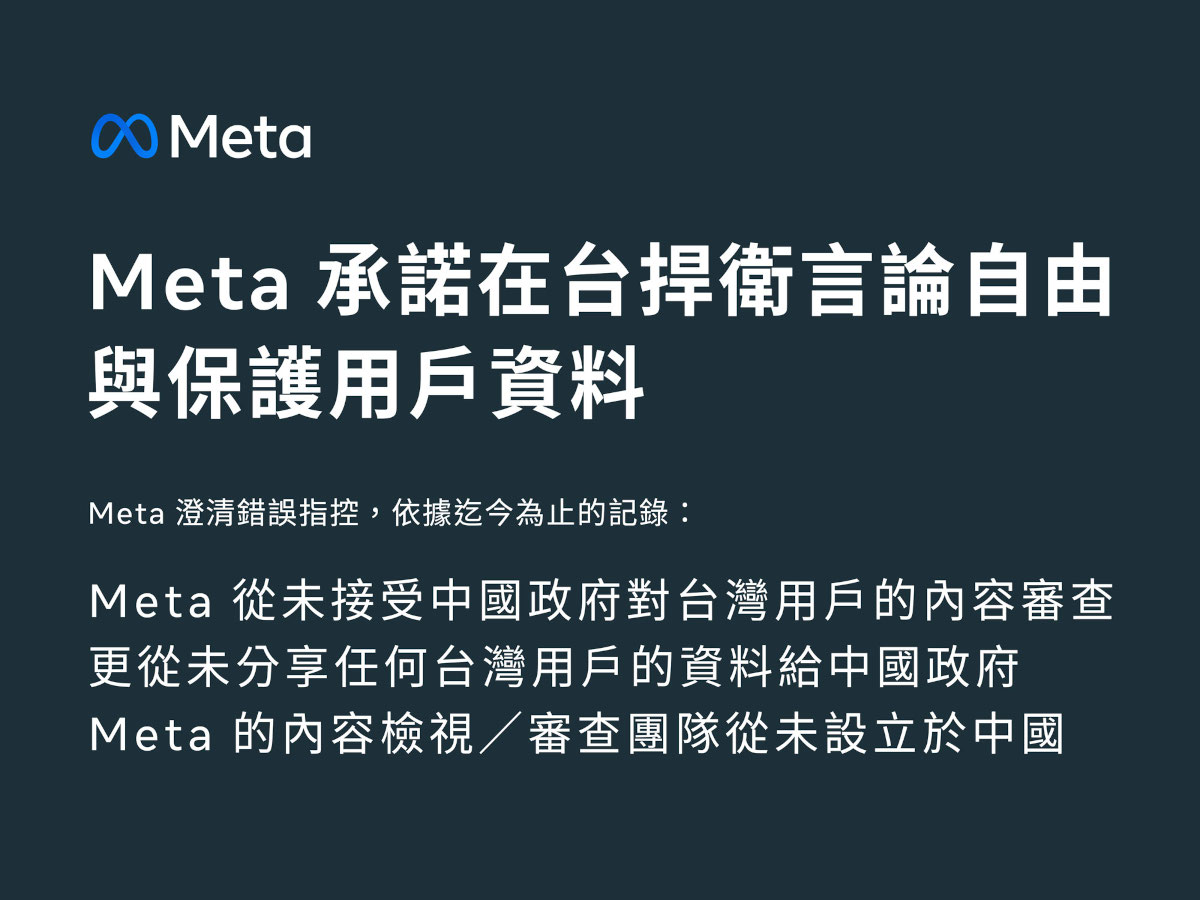 Meta嚴正澄清:在台灣捍衛言論自由並保護用戶資料,Meta從未接受中國政府對台灣用戶的內容審查 3 20250502 meta01