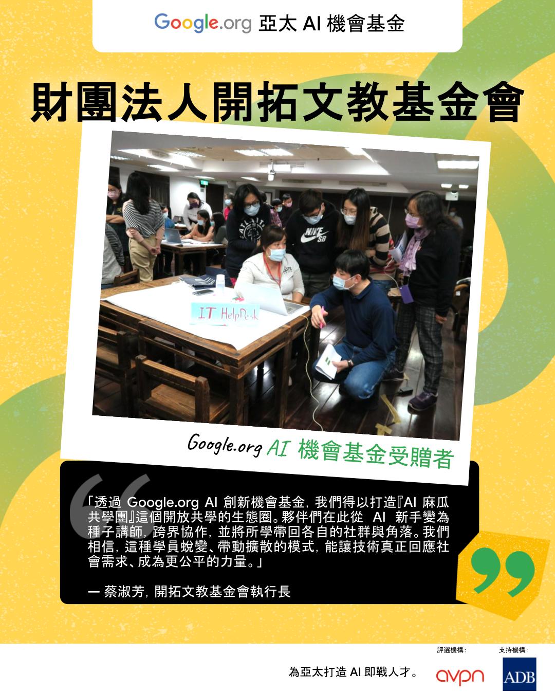 台灣非營利組織獲Google.org亞太AI機會基金 4 20250505 google02