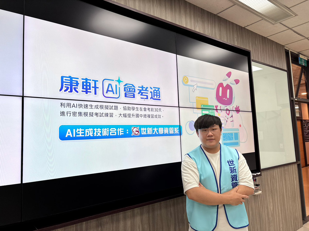 世新資管攜手康軒文教AI創新 提升會考生學習效率推全新利器 2 20250505 NEWS 5 7