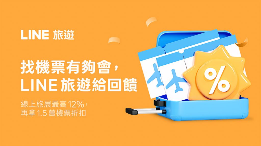 LINE旅遊2025夏季線上旅展5/7開跑 1 20250506 NEWS 1 21